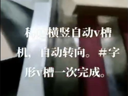 四川自動v槽機+自動轉(zhuǎn)向