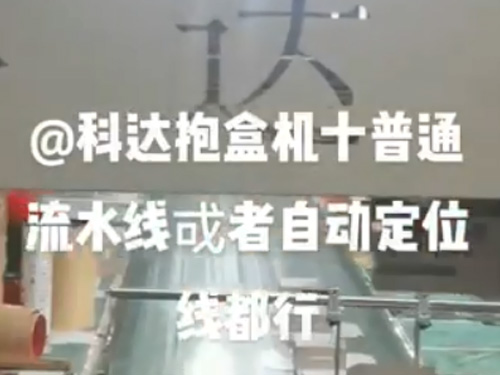 自動調(diào)模成型機(jī)+抱盒機(jī),(普通線和自動線都可以配）